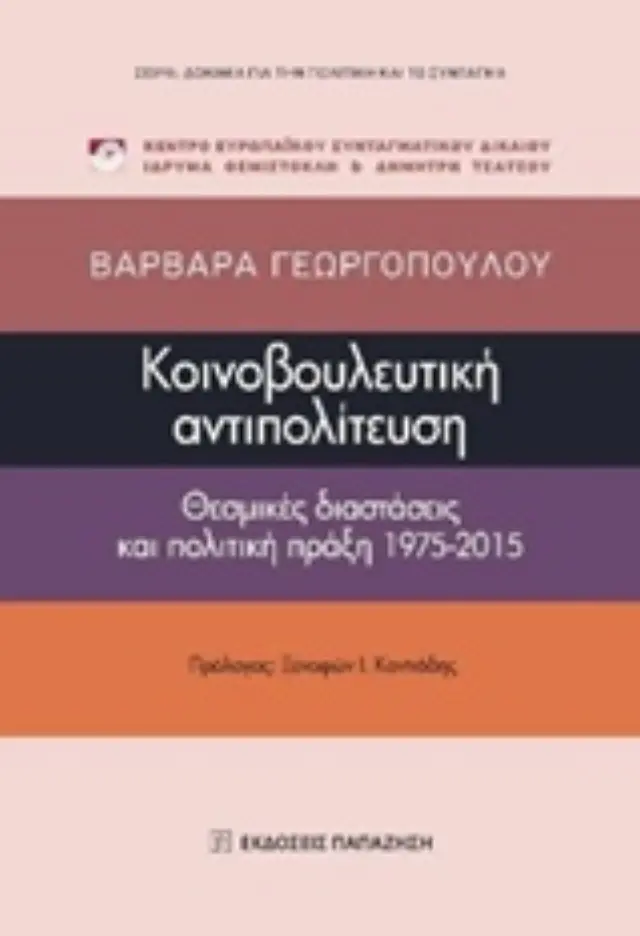 Κοινοβουλευτική αντιπολίτευση