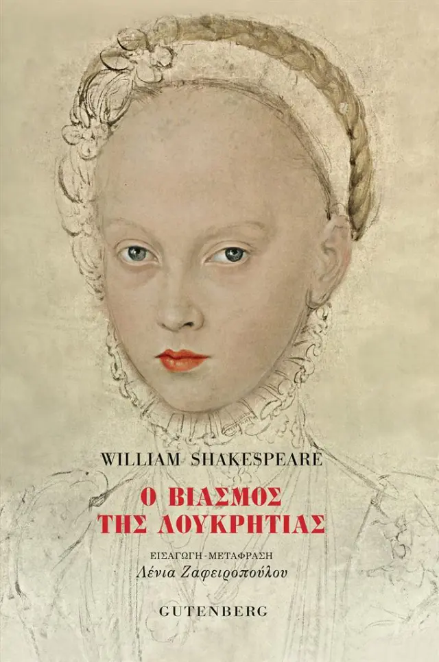 Ο βιασμός της Λουκρητίας / William Shakespeare (Gutenberg)