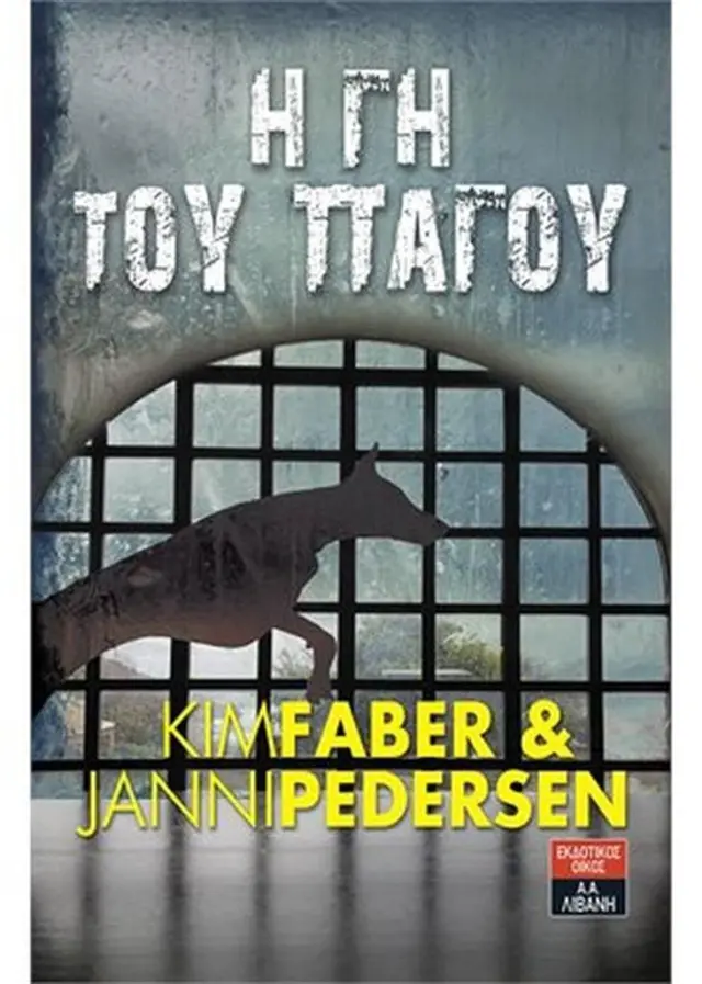 Η γη του πάγου - Kim Faber , Janni Pedersen (Εκδοτικός Οίκος Α. Α. Λιβάνη)