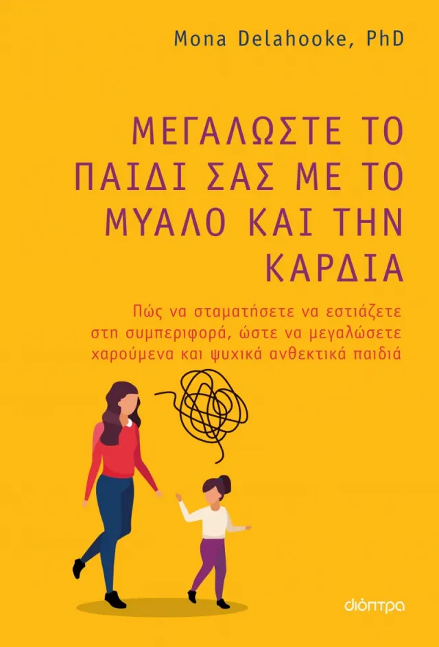 Μεγαλώστε το Παιδί σας με το Μυαλό και την Καρδιά, Mona Delahooke - Εκδόσεις Διόπτρα