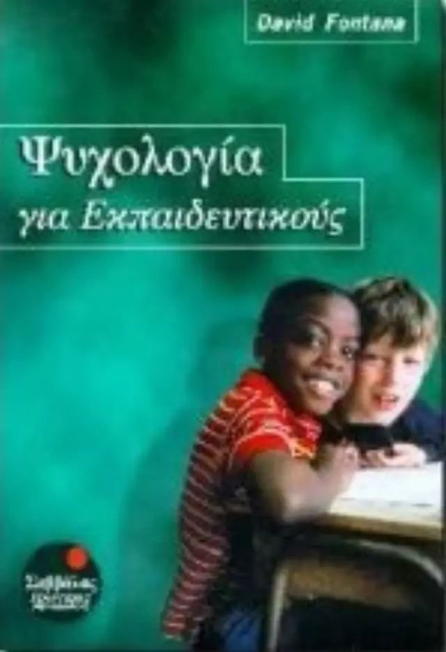 Ψυχολογία για Εκπαιδευτικούς
