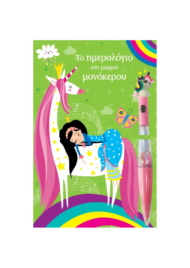 Το ημερολόγιο του μικρού μονόκερου