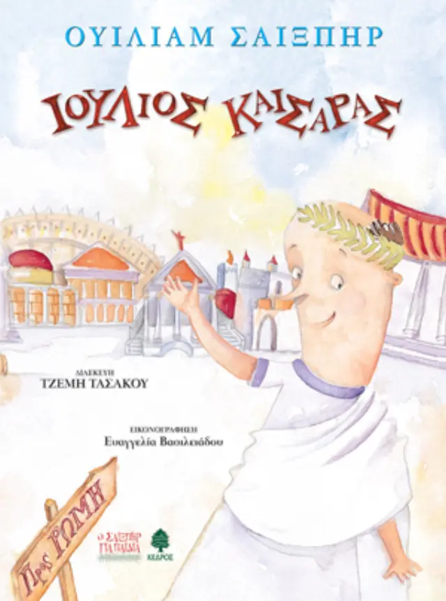 Ιούλιος Καίσαρας (Ο Σαίξπηρ για παιδιά)