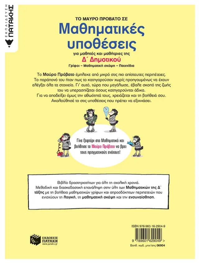 Το Μαύρο Πρόβατο σε μαθηματικές υποθέσεις για μαθητές και μαθήτριες της Δ' Δημοτικού / Γιάννης Ζαχαρόπουλος - Χρυσούλα Φιλίππου (Εκδόσεις Πατάκη) 2