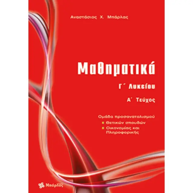Μαθηματικά Γ΄ Λυκείου Θετικών σπουδών τεύχος Α 2