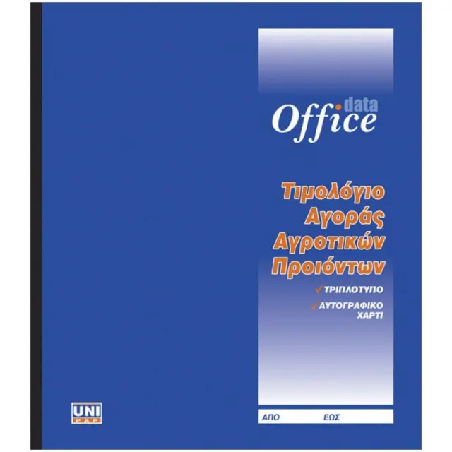 Τιμολόγιο Αγοράς Αγροτικών Προϊόντων 19x20 3φυλλο 12890