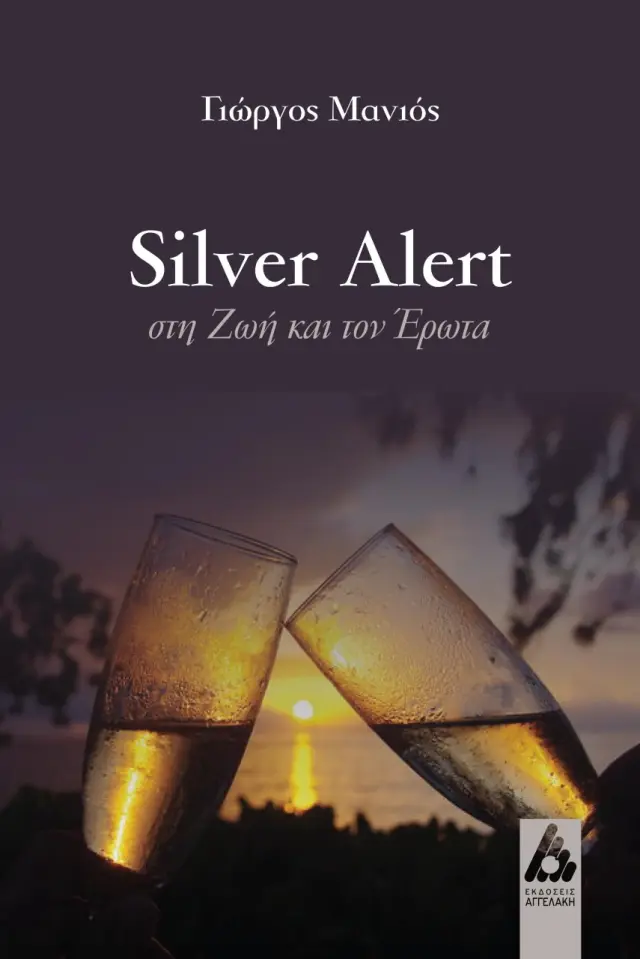 Silver alert στη ζωή και τον έρωτα