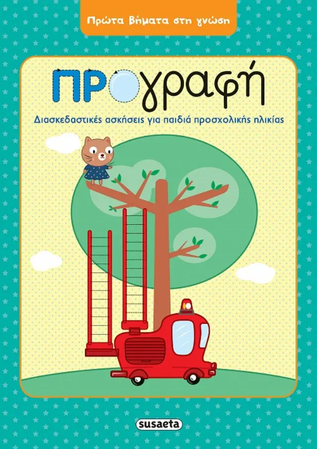 Βιβλίο Πρώτα Βήματα Στην Γνώση Προγραφή (2051)