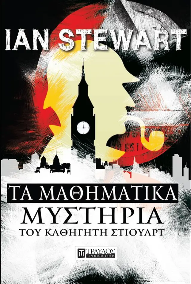 Τα μαθηματικά μυστήρια του καθηγητή Στιούαρτ / Ian Stewart (Τραυλός)