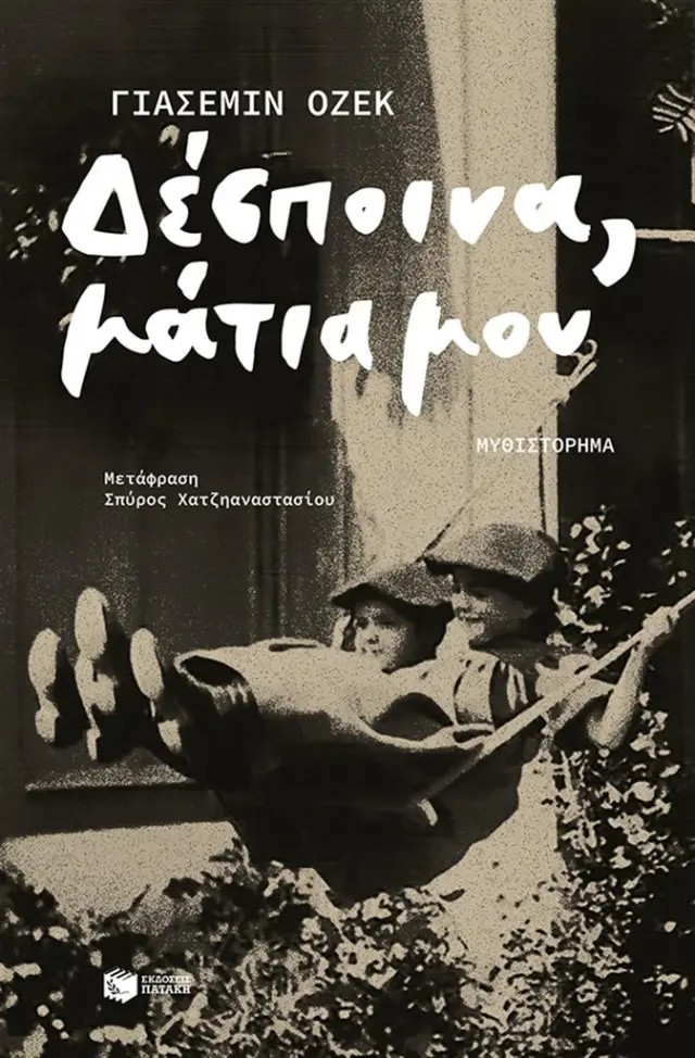 Δέσποινα, μάτια μου / Yasemin Özek (Εκδόσεις Πατάκη)