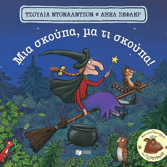 Μια σκούπα μα τι σκούπα (Board book) / Julia Donaldson (Εκδόσεις Πατάκη)