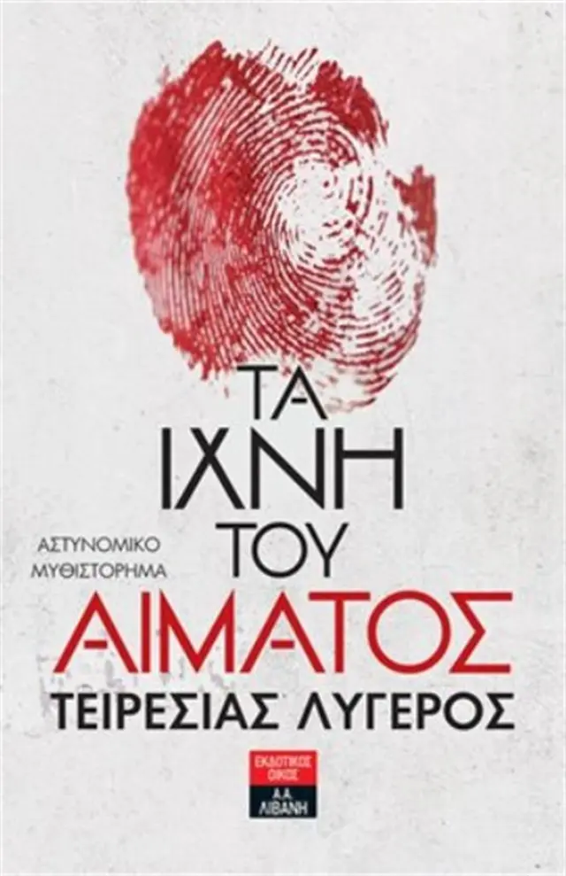 Τα ίχνη του αίματος / Τειρεσίας Λυγερός (Εκδοτικός Οίκος Α. Α. Λιβάνη)