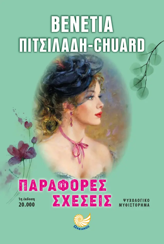 Παράφορες Σχέσεις