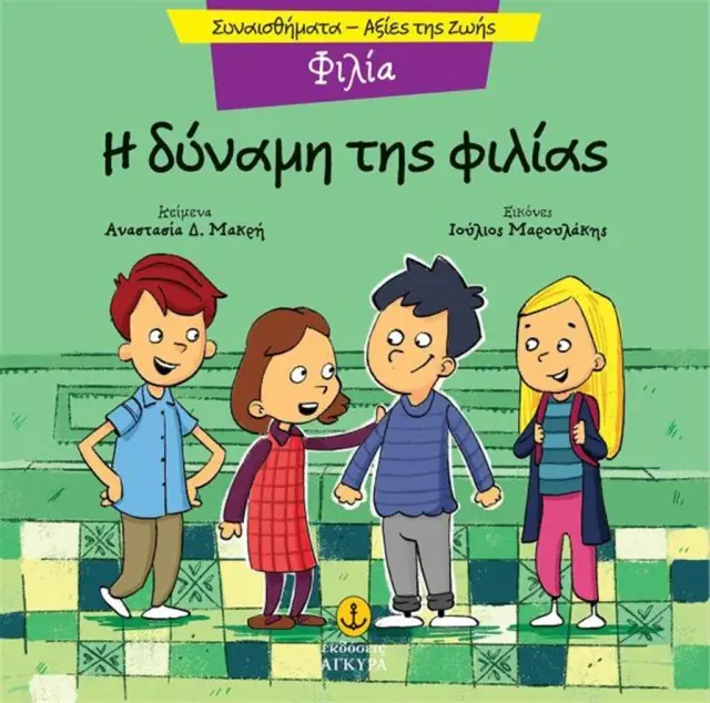Φιλία: Η δύναμη της φιλίας / Αναστασία Δ. Μακρή (Άγκυρα)