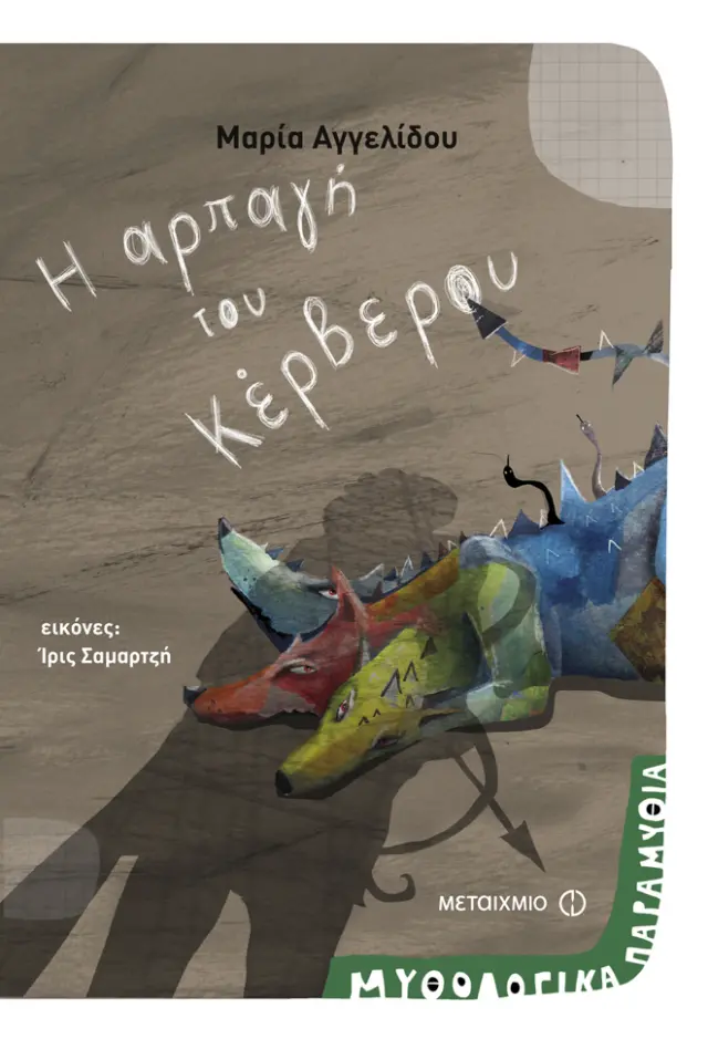 Η αρπαγή του Κέρβερου