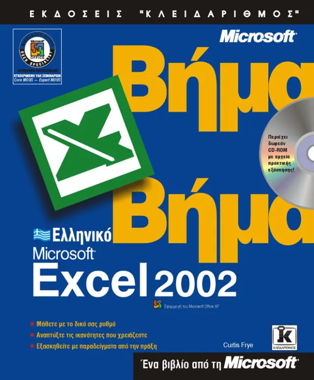 Ελληνικό Excel 2002 βήμα - βήμα