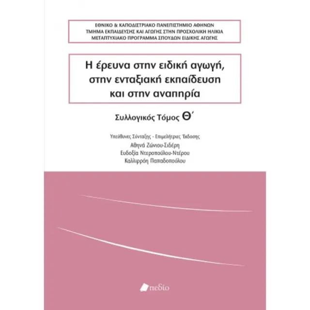 Η έρευνα στην ειδική αγωγή, στην ενταξιακή εκπαίδευση και στην αναπηρία - Τόμος Θ΄