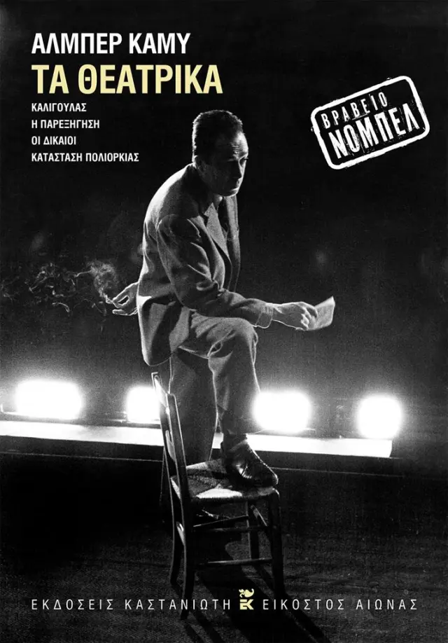 Τα θεατρικά / Albert Camus (Καστανιώτης)