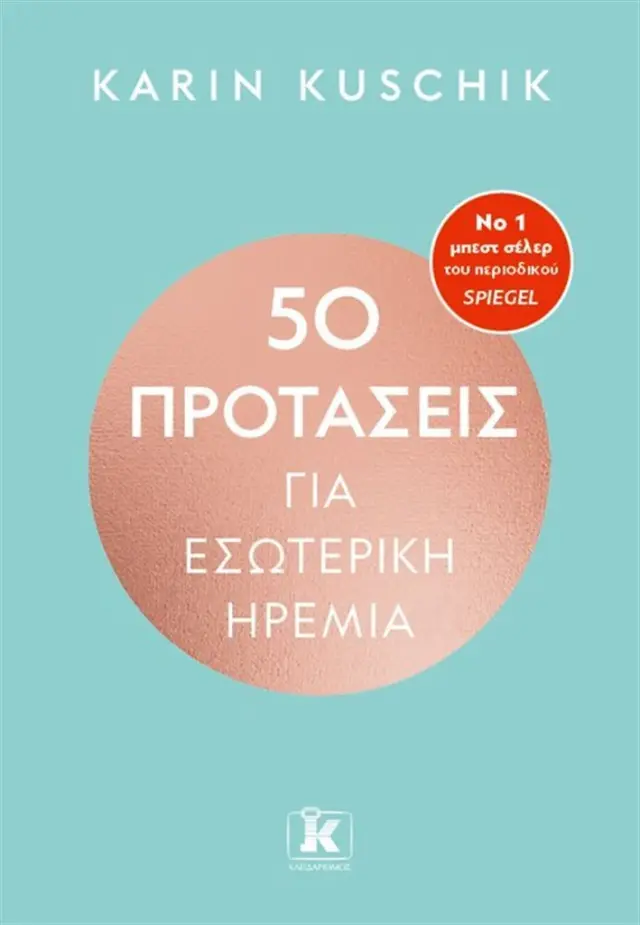 50 προτάσεις για εσωτερική ηρεμία / Karin Kuschik (Κλειδάριθμος)