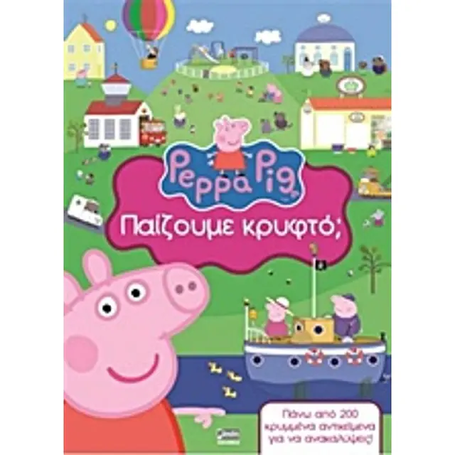 Πεππα Παιζουμε Κρυφτο;