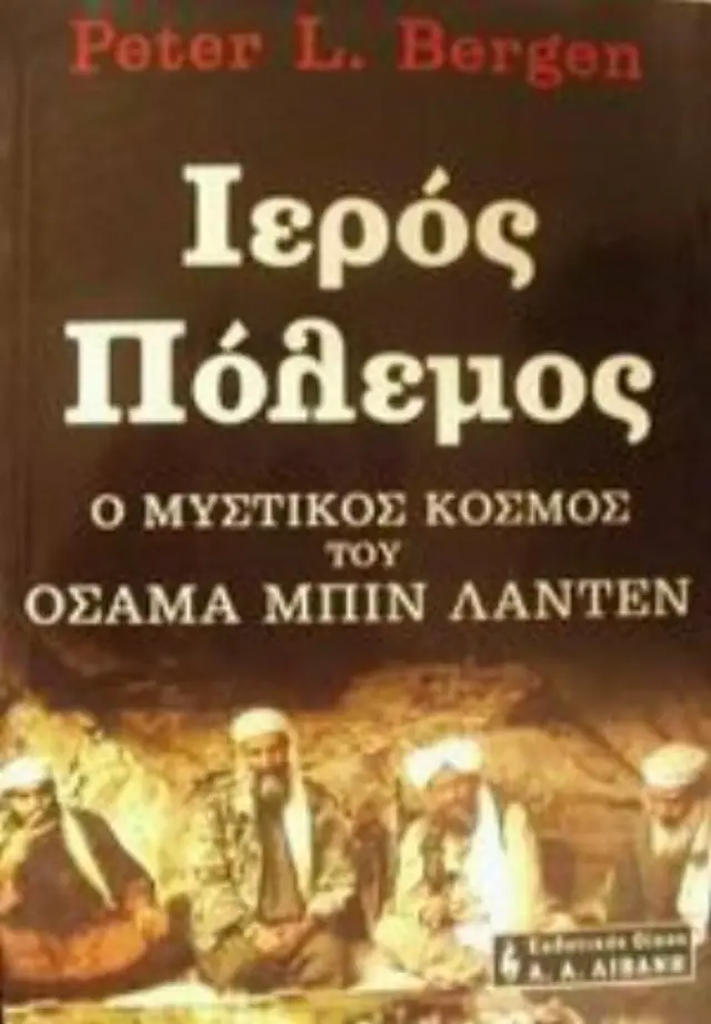 Ιερός πόλεμος ο μυστικός κόσμος του οσάμα μπιν λάντεν (