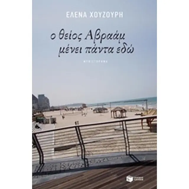 Ο Θειος Αβρααμ Μενει Παντα Εδω