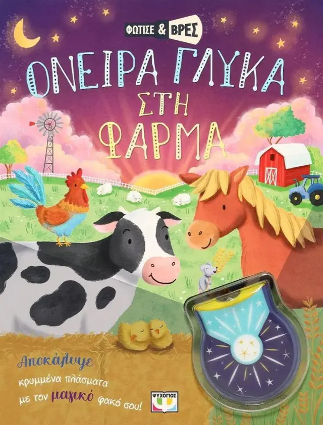 Φώτισε και βρες: Όνειρα γλυκά στη φάρμα (Ψυχογιός)