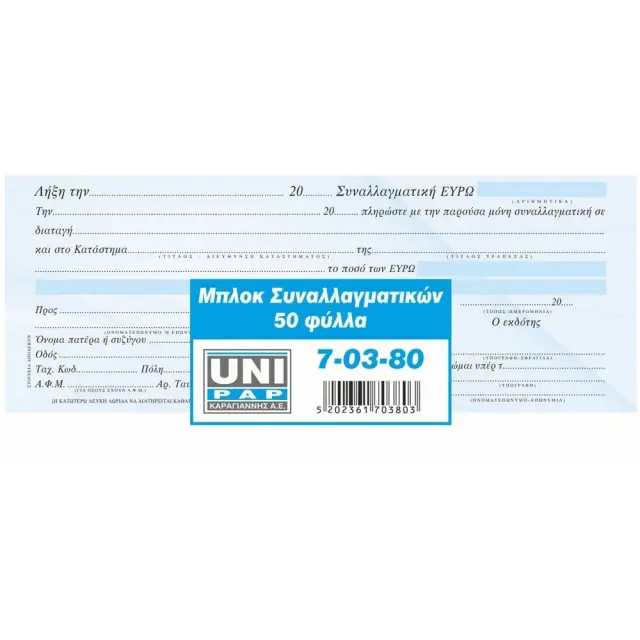 Μπλοκ Συναλλαγματική Ευρώ 21x9.6 50 φύλλα 70380