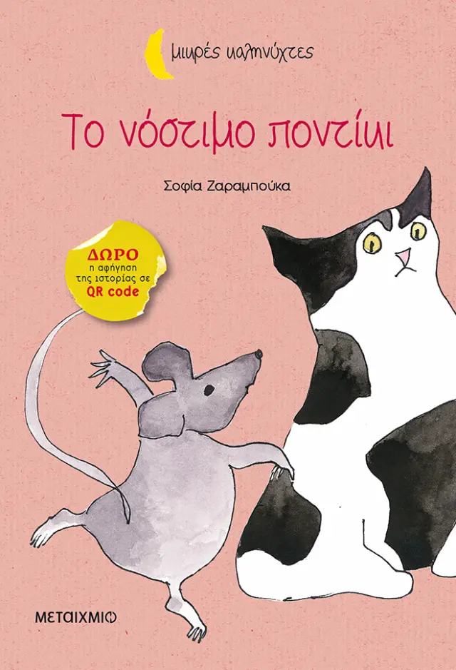 Το νόστιμο ποντίκι