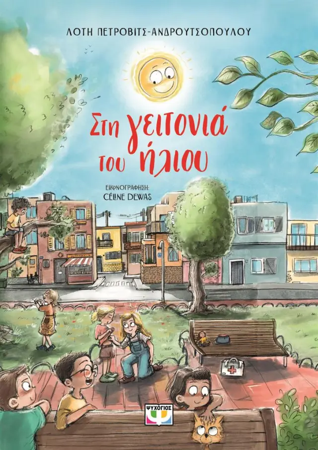 Στη γειτονιά του ήλιου / Λότη Πέτροβιτς-Ανδρουτσοπούλου (Ψυχογιός)