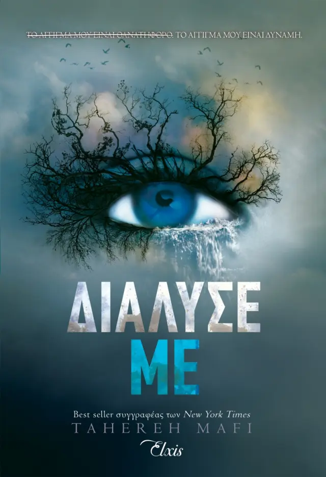 Διάλυσέ με - Shatter me Νο1