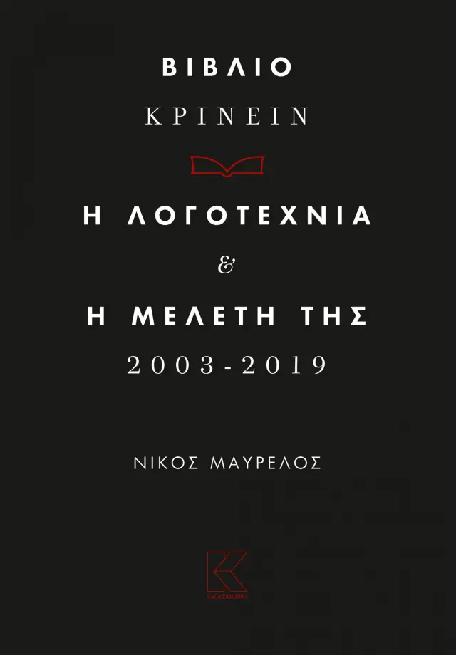 Βιβλιο-Κρίνειν, Η λογοτεχνία και η Μελέτη της 2013-2019
