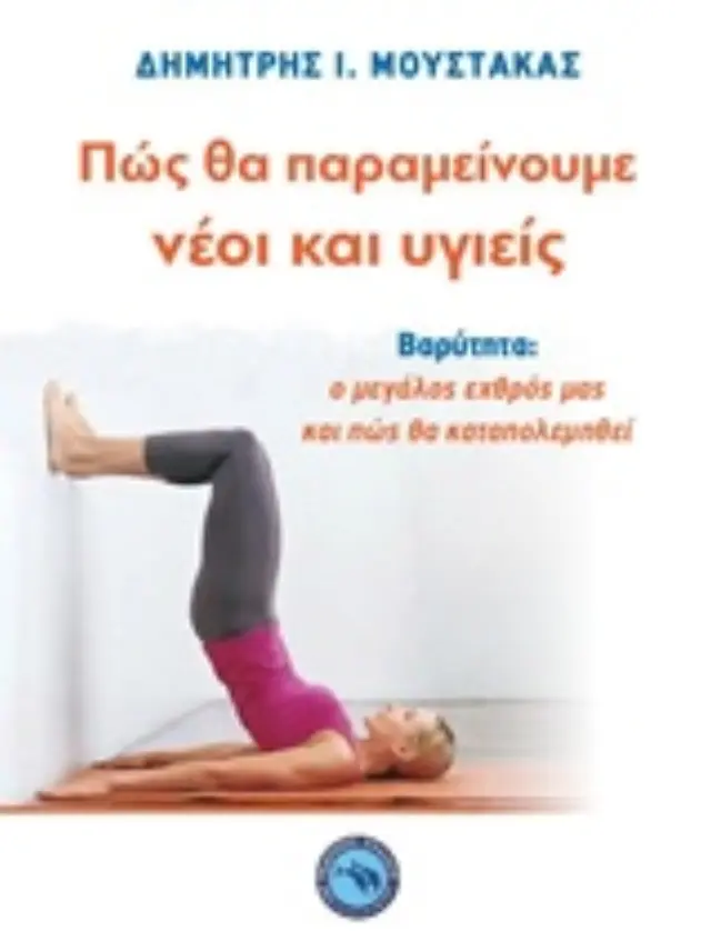 Πώς θα παραμείνουμε νέοι και υγιείς