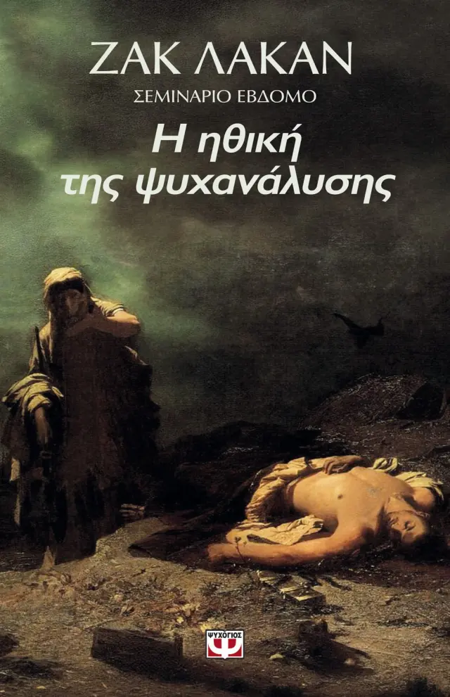 Η ηθική της ψυχανάλυσης 1959- 1960 Σεμινάριο 7ο / Ζακ Λακάν (Ψυχογιός)