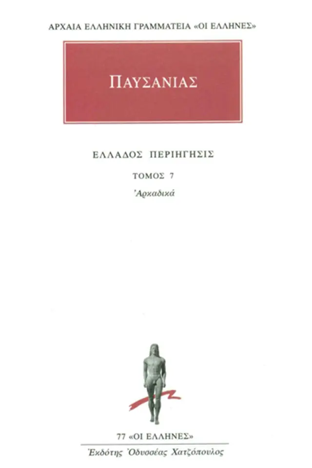 ΑΡΧΑΙΑ ΕΛΛΗΝΙΚΗ ΓΡΑΜΜΑΤΕΙΑ: ΟΙ ΕΛΛΗΝΕΣ ΑΠΑΝΤΑ 7 ΕΛΛΑΔΟΣ ΠΕΡΙΗΓΗΣΙΣ 7 - ΑΡΚΑΔΙΚΑ