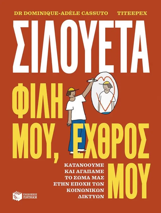 ΣΙΛΟΥΕΤΑ. ΦΙΛΗ ΜΟΥ, ΕΧΘΡΟΣ ΜΟΥ. ΚΑΤΑΝΟΟΥΜΕ ΚΑΙ ΑΓΑΠΑΜΕ ΤΟ ΣΩΜΑ ΜΑΣ ΣΤΗΝ ΕΠΟΧΗ ΤΩΝ ΚΟΙΝΩΝΙΚΩΝ ΔΙΚΤΥΩΝ