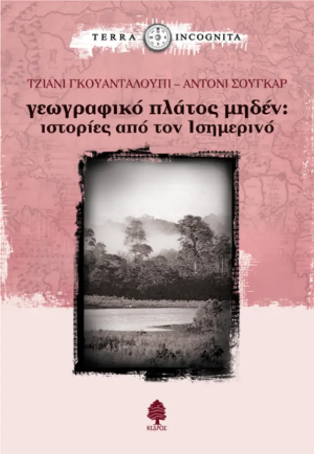 Γεωγραφικό πλάτος μηδέν: Ιστορίες από τον Ισημερινό
