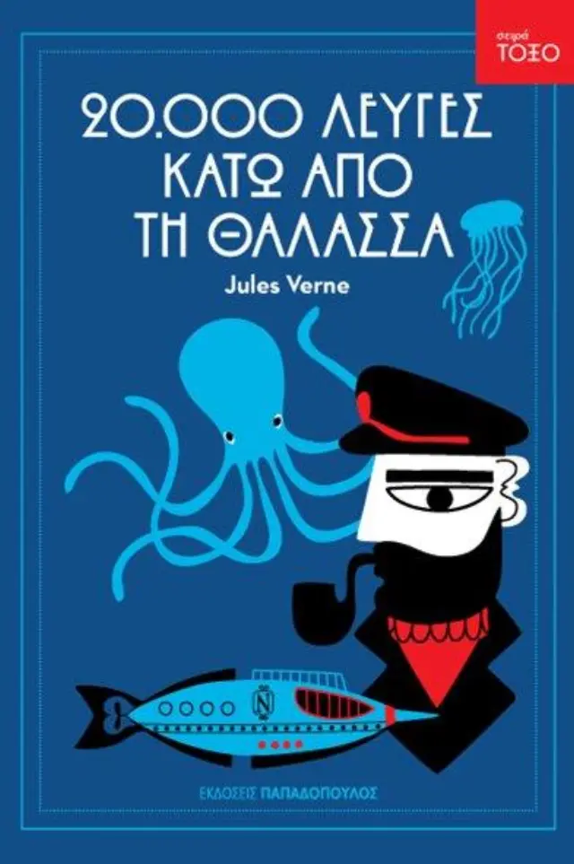 Βιβλια 20000 Λευγες Κατω Απο Τη Θαλασσα Σειρα Τοξο (13.319)