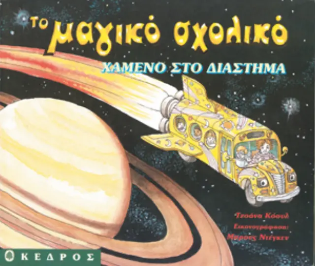 Το μαγικό σχολικό: Χαμένο στο διάστημα