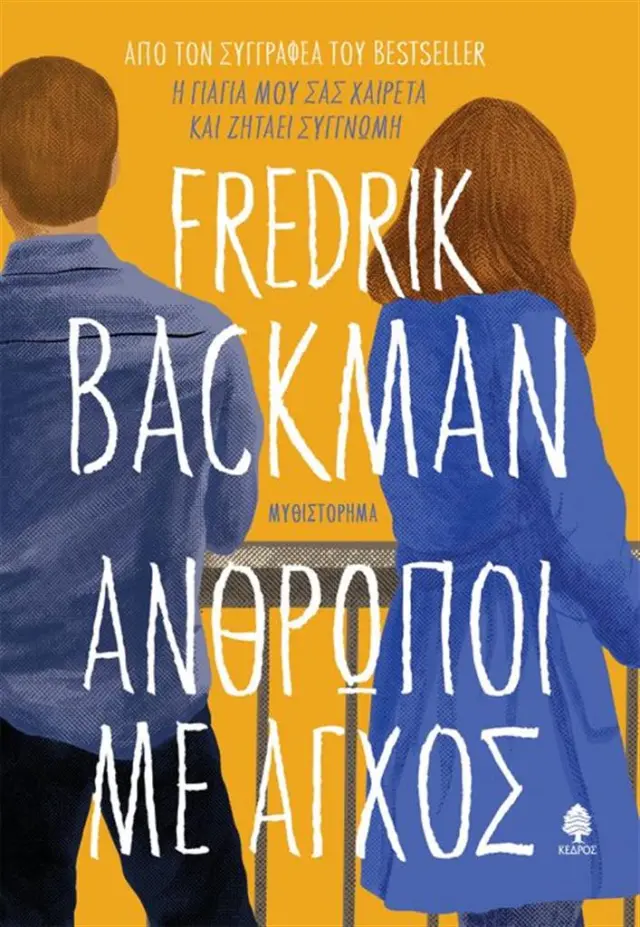Άνθρωποι με άγχος / Fredrik Backman (Κέδρος)