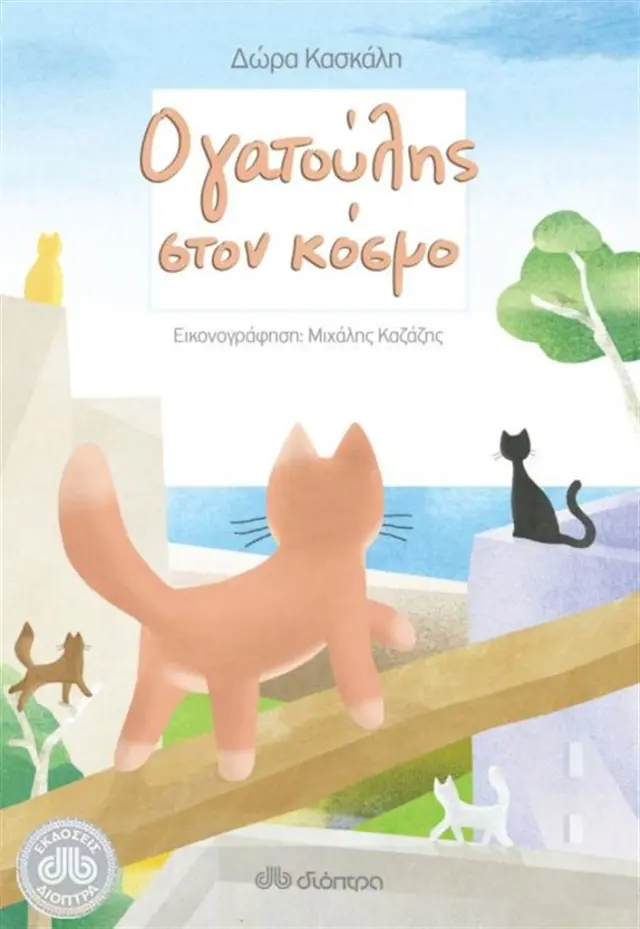 Ο γατούλης στον κόσμο / Δώρα Κασκάλη (Διόπτρα)