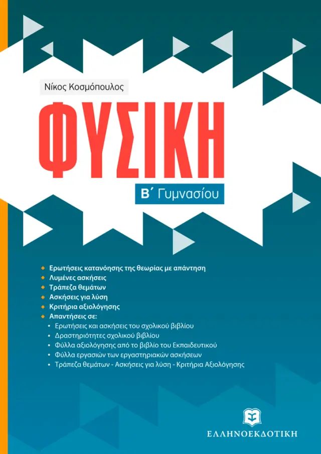 Φυσική Β΄ Γυμνασίου / Νίκος Κοσμόπουλος (Ελληνοεκδοτική)