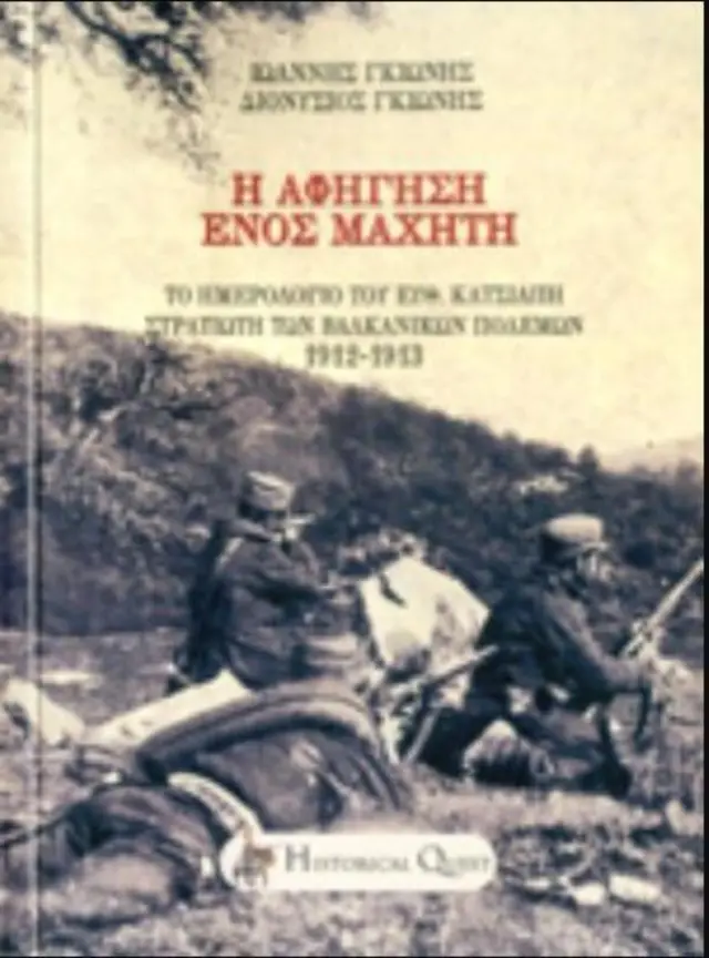 Η ΑΦΗΓΗΣΗ ΕΝΟΣ ΜΑΧΗΤΗ ΤΟ ΗΜΕΡΟΛΟΓΙΟ ΤΟΥ ΕΥΘ. ΚΑΤΣΙΑΠΗ ΣΤΡΑΤΙΩΤΗ ΤΩΝ ΒΑΛΚΑΝΙΚΩΝ ΠΟΛΕΜΩΝ 1912-1913