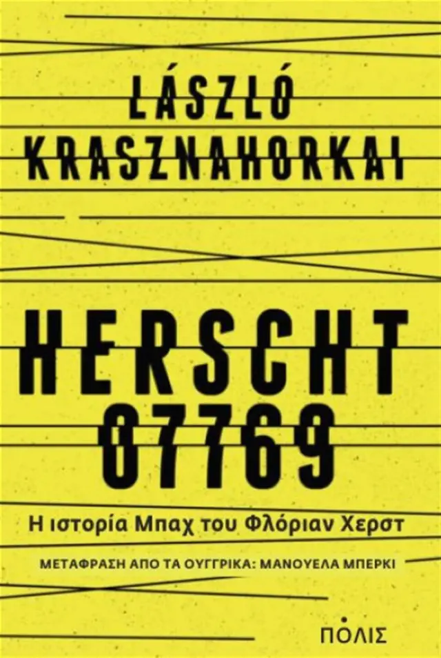 Herscht 07769 / László Krasznahorkai (Πόλις)