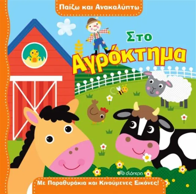Στο αγρόκτημα (Διόπτρα)