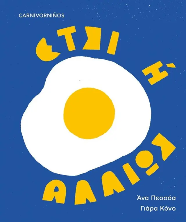 Έτσι ή αλλιώς / Άνα Πεσσόα (Εκδόσεις Carnivora)