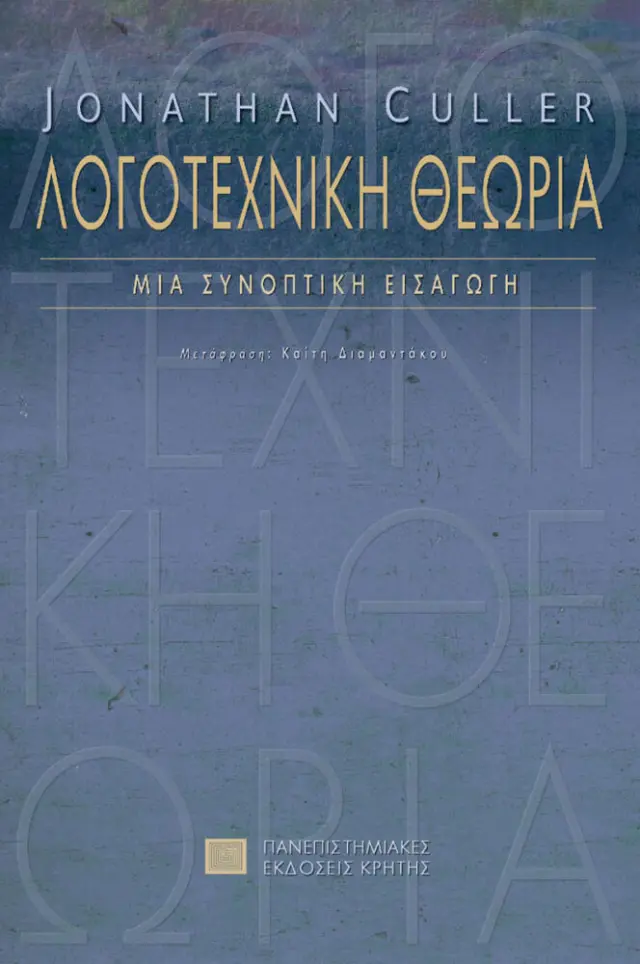 ΛΟΓΟΤΕΧΝΙΚΗ ΘΕΩΡΙΑ. ΜΙΑ ΣΥΝΟΠΤΙΚΗ ΕΙΣΑΓΩΓΗ