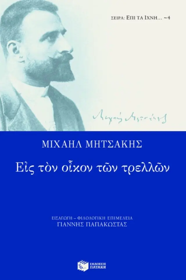 Εις τον οίκον των τρελλών