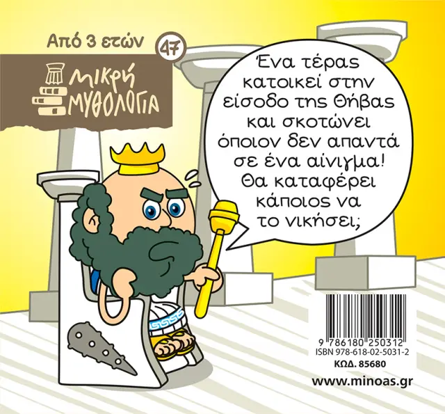 Το αίνιγμα της Σφίγγας / Γιώργος Κωνσταντινίδης - Σωτήρης Μητρούσης (Μίνωας) 2