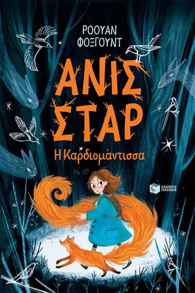 Ανίς Σταρ. Η Καρδιομάντισσα / Rowan Foxwood (Εκδόσεις Πατάκη)